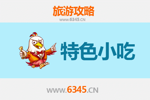 黄石铁山必吃特色小吃全攻略