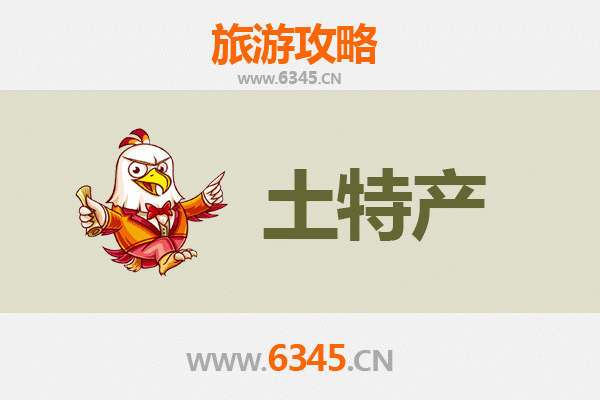 黄石铁山旅游必带土特产推荐：精选地道好物与实用攻略
